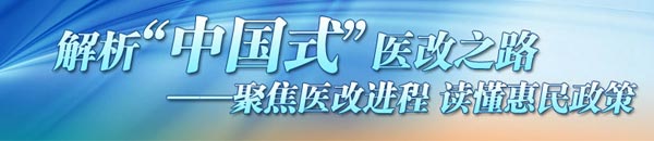 把醫改作為公共財政優先方向 保證及時足額撥付