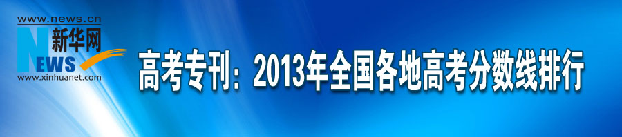 高考專刊：2013年全國各地高考分數線排行