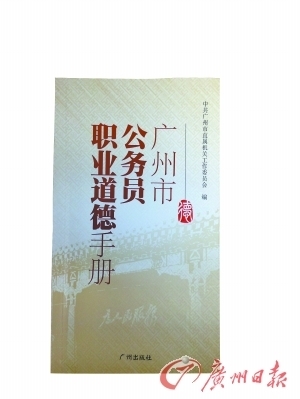 廣州發布《公務員職業道德手冊》 市委書記作序