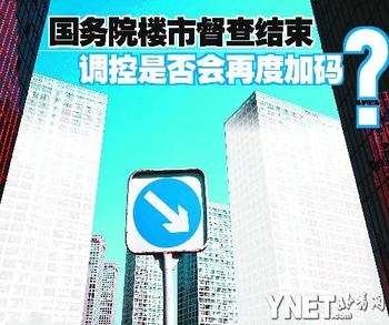 國務院樓市督查結束 調控是否會再度加碼？