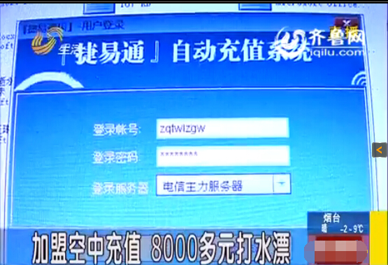 濟南：加盟空中充值 8000多元打水漂