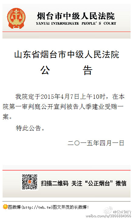 原南京市長季建業受賄案將于4月7日在煙臺公開宣判