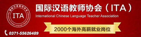 ITA國際漢語教師人才海外搶手 權威認證獲好評