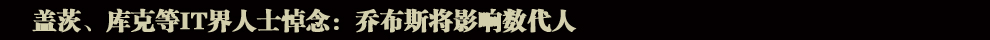 蘋果公司聯合創始人喬布斯逝世