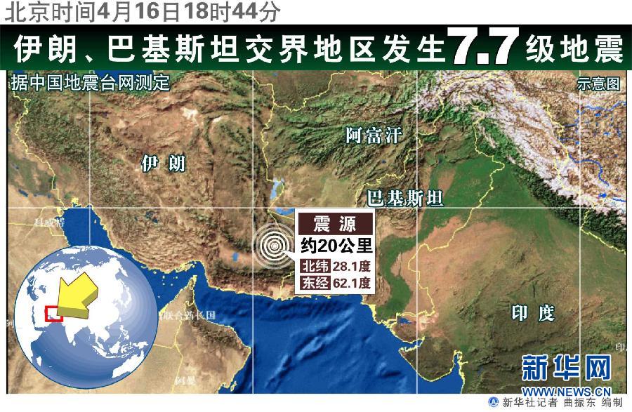 伊朗與巴基斯坦交界地區發生7.8級地震[高清組圖]