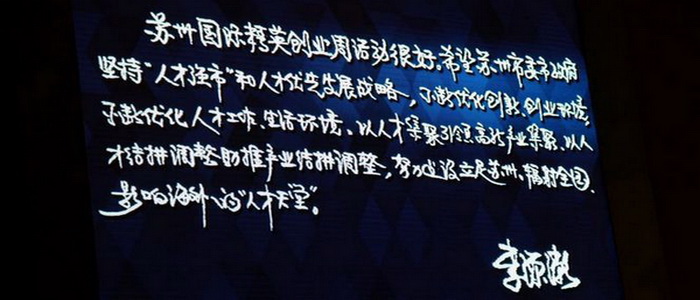 中共中央政治局委員、國家副主席李源潮同志寄語蘇州國際精英創業周