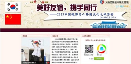 韓國駐華使館攜手騰訊微博 開啟互聯網“心信之旅”