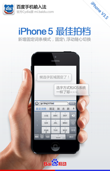 百度輸入法為iPhone 5量身定制 固定候選詞條